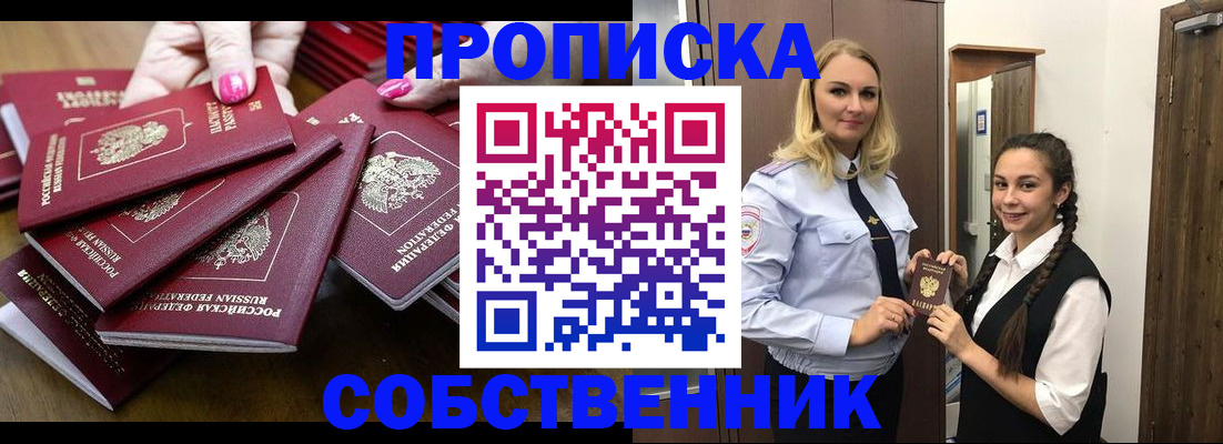 прописка от собственника в Буинске